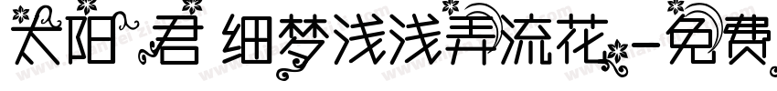太阳君 细梦浅浅弄流花字体转换